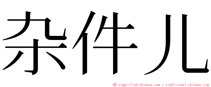 杂件儿 ming font