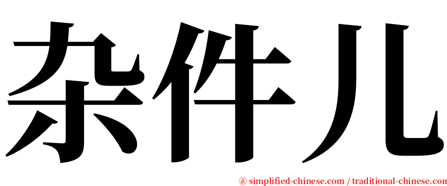 杂件儿 serif font