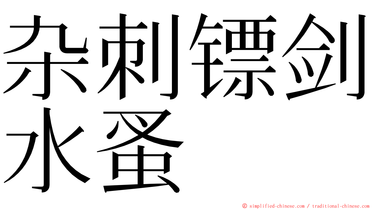 杂刺镖剑水蚤 ming font