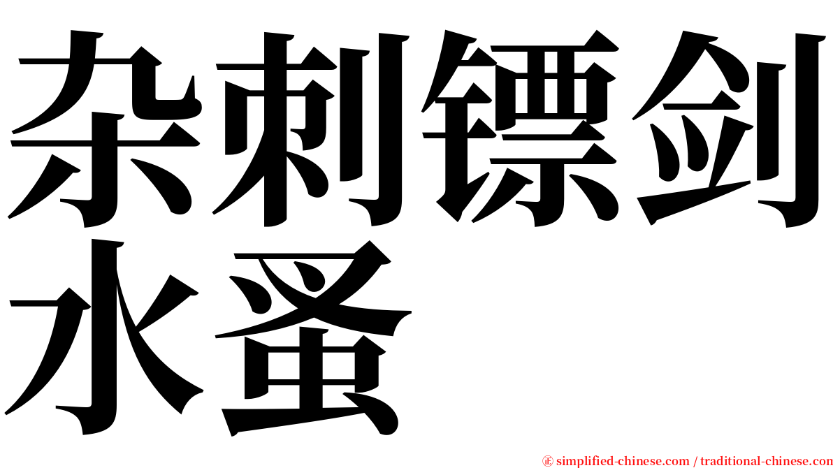 杂刺镖剑水蚤 serif font