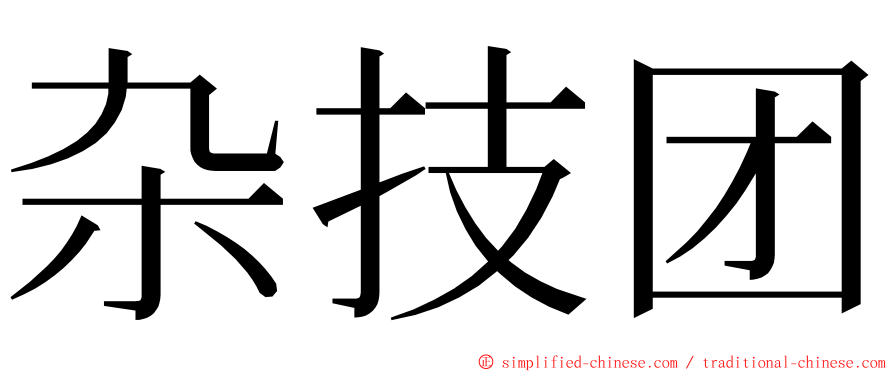 杂技团 ming font