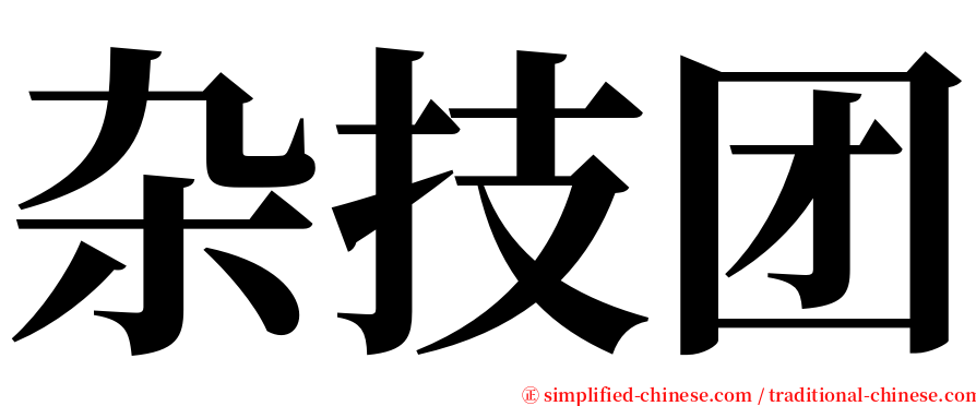 杂技团 serif font