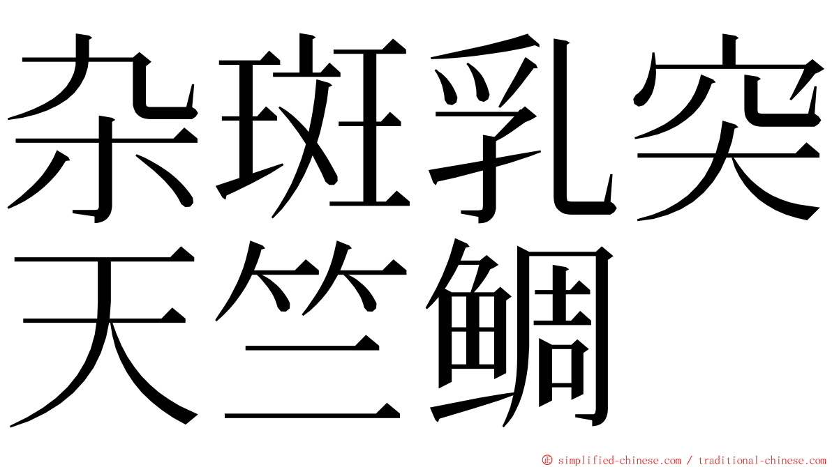 杂斑乳突天竺鲷 ming font