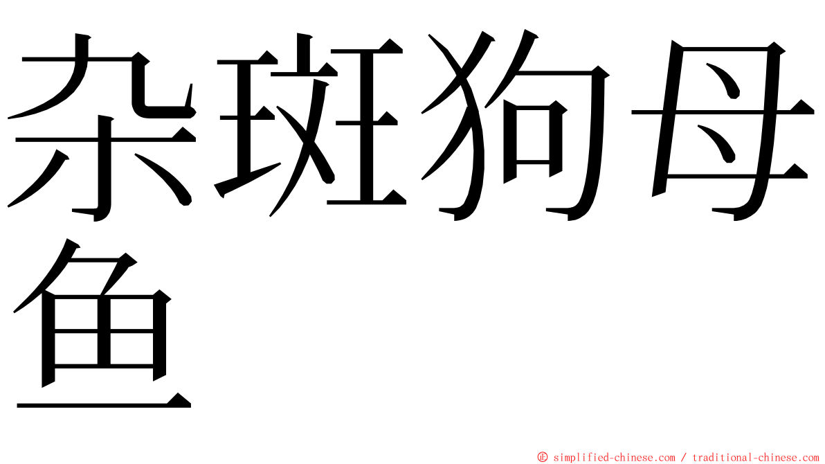 杂斑狗母鱼 ming font