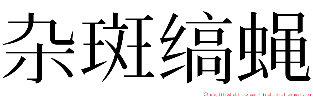 杂斑缟蝇 ming font