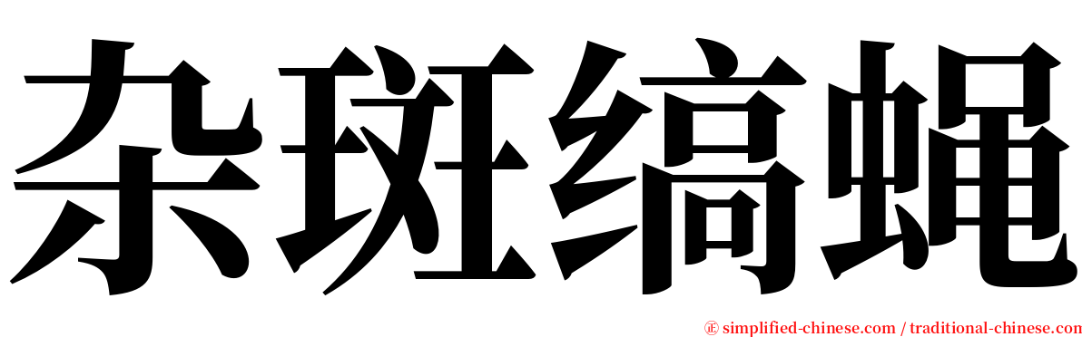 杂斑缟蝇 serif font