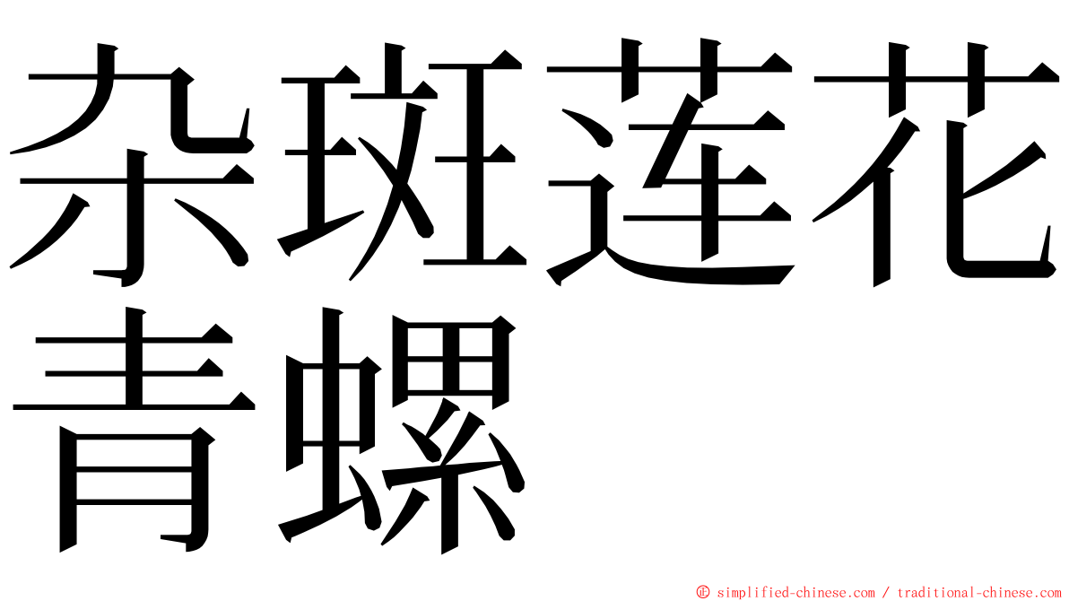 杂斑莲花青螺 ming font