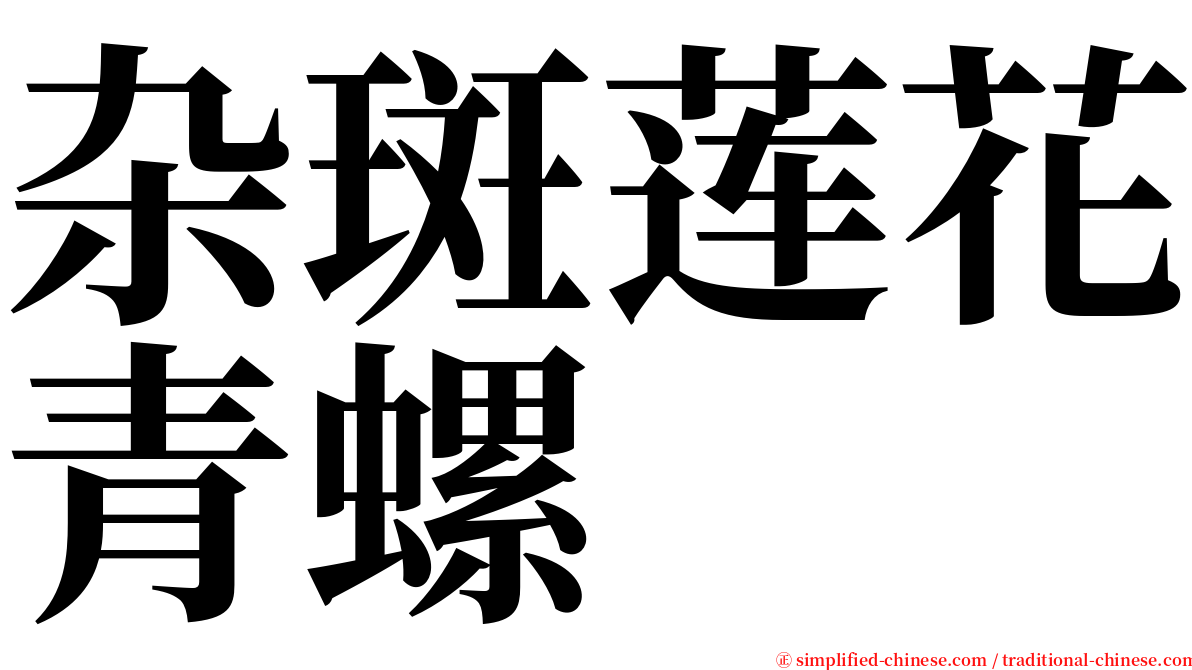 杂斑莲花青螺 serif font