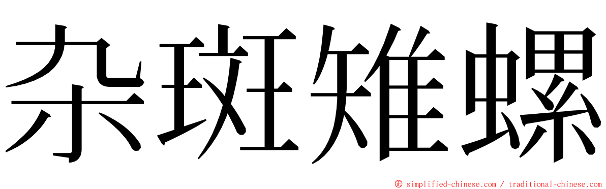 杂斑雉螺 ming font