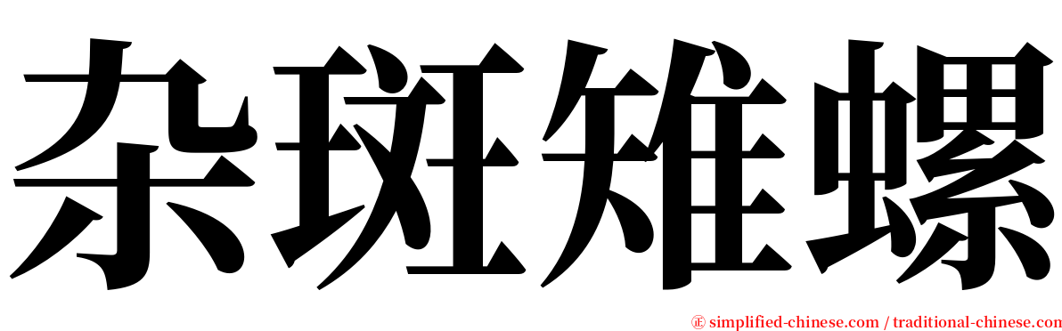 杂斑雉螺 serif font