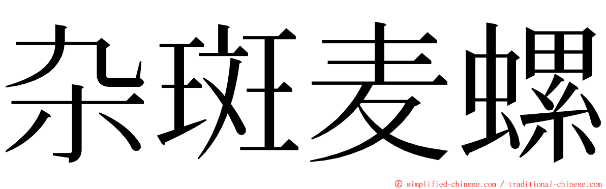 杂斑麦螺 ming font