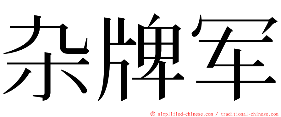 杂牌军 ming font