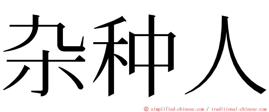 杂种人 ming font