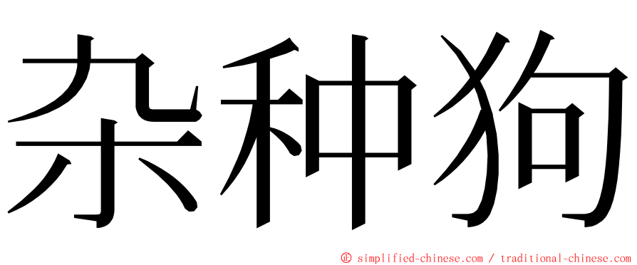 杂种狗 ming font