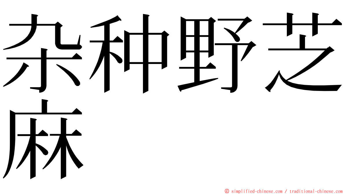 杂种野芝麻 ming font