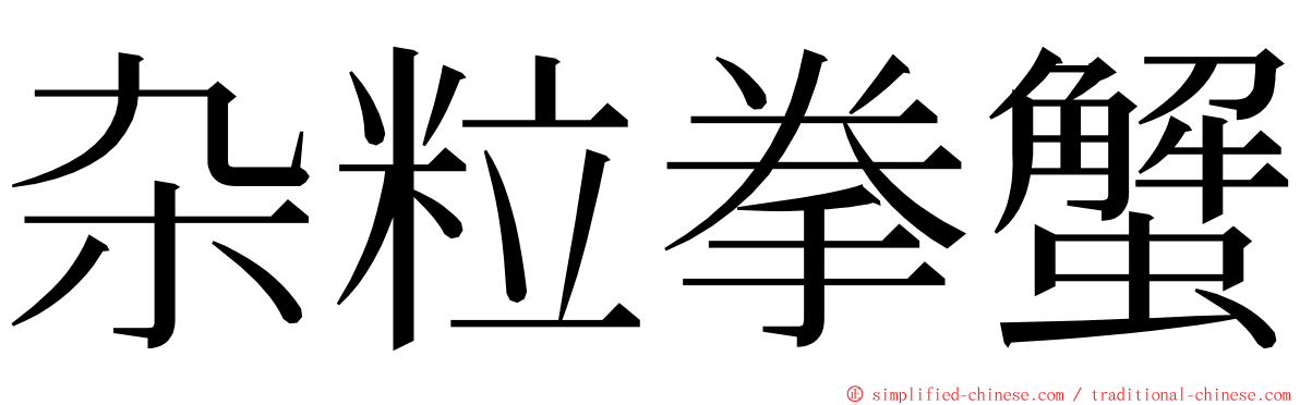 杂粒拳蟹 ming font