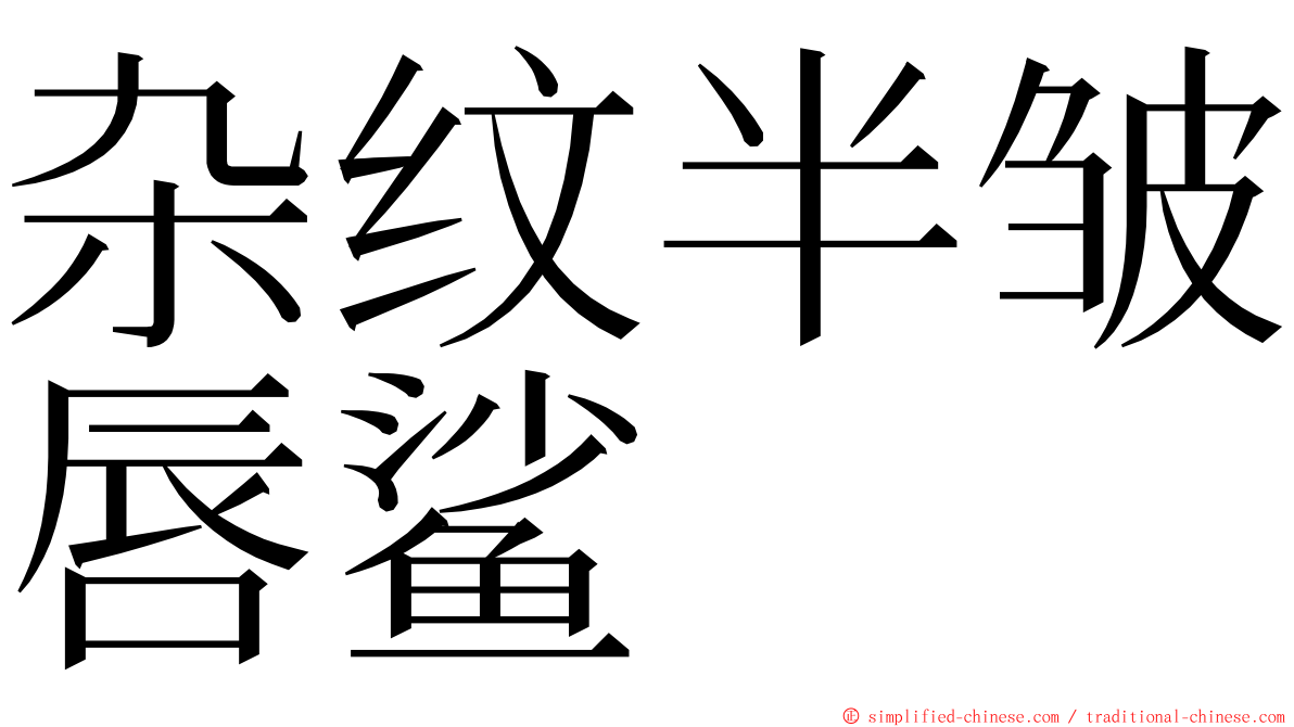 杂纹半皱唇鲨 ming font
