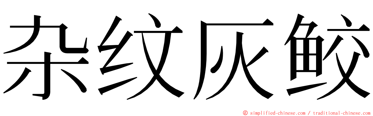 杂纹灰鲛 ming font