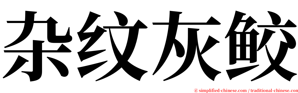 杂纹灰鲛 serif font