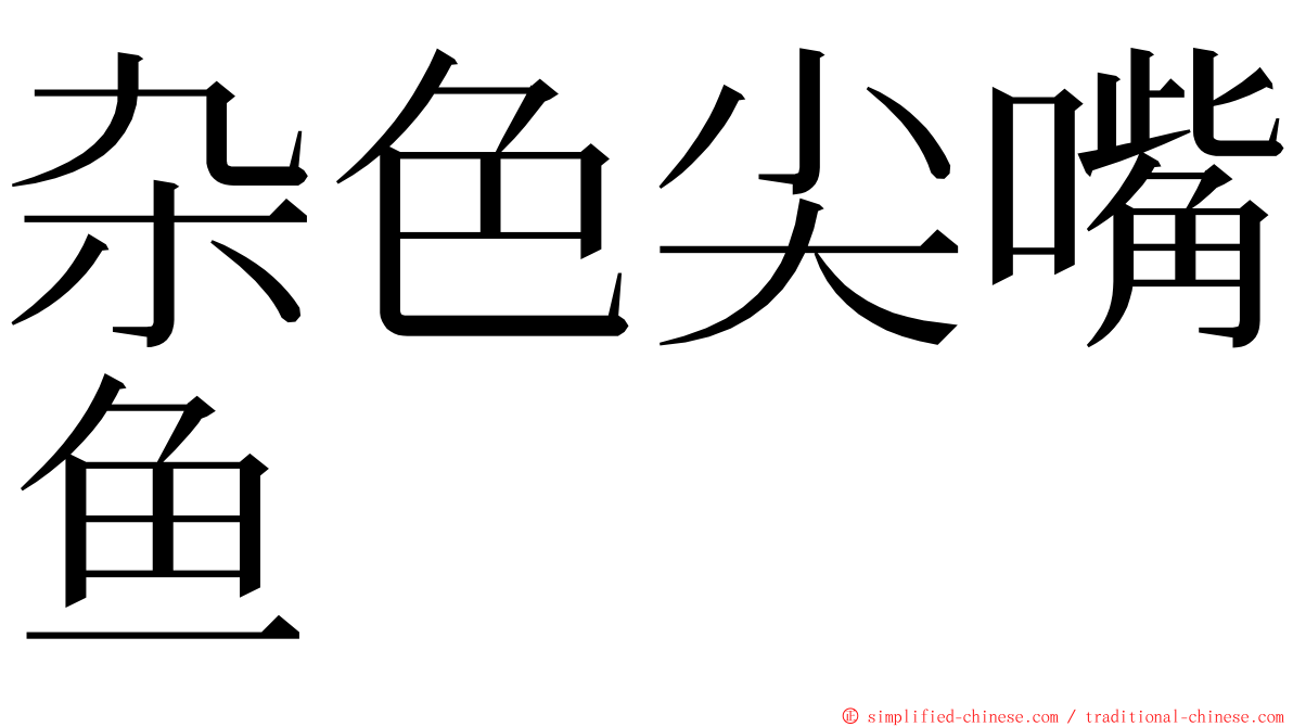 杂色尖嘴鱼 ming font