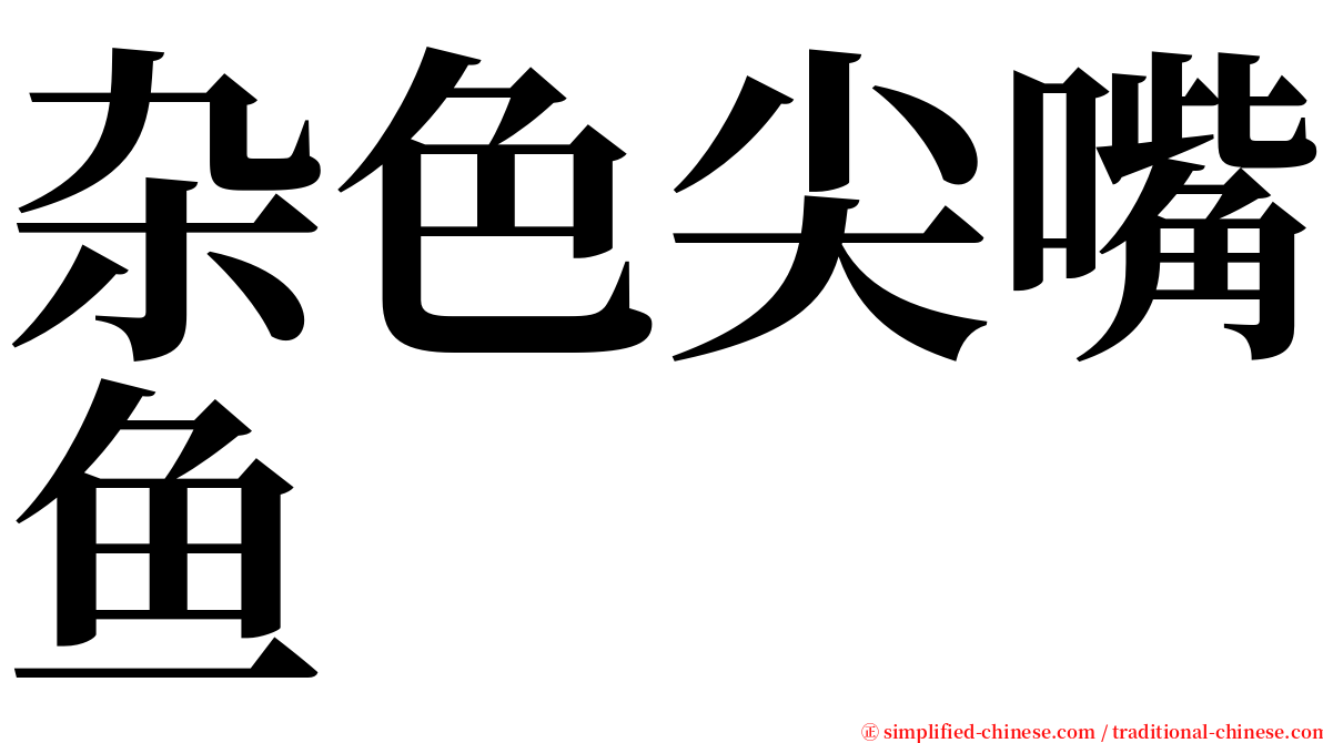 杂色尖嘴鱼 serif font