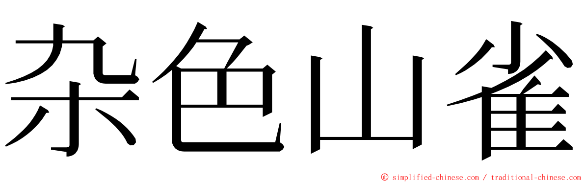 杂色山雀 ming font