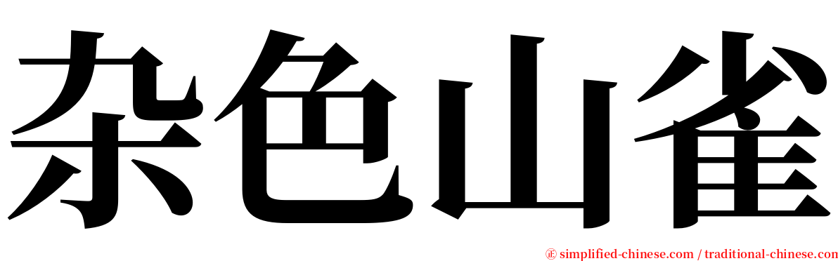 杂色山雀 serif font