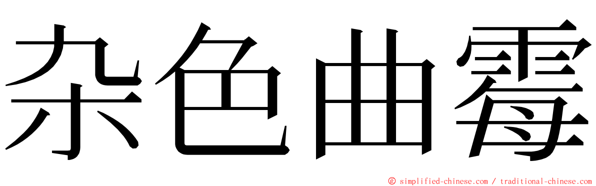 杂色曲霉 ming font