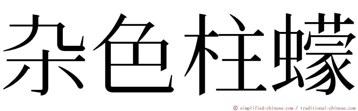 杂色柱蠓 ming font