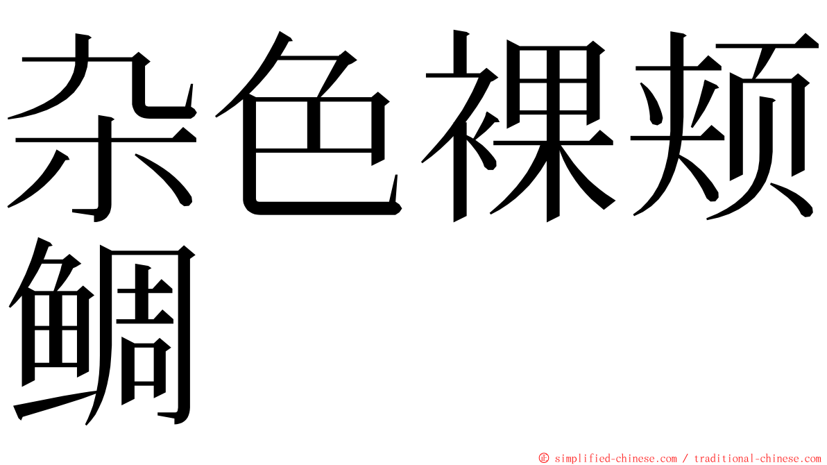 杂色裸颊鲷 ming font