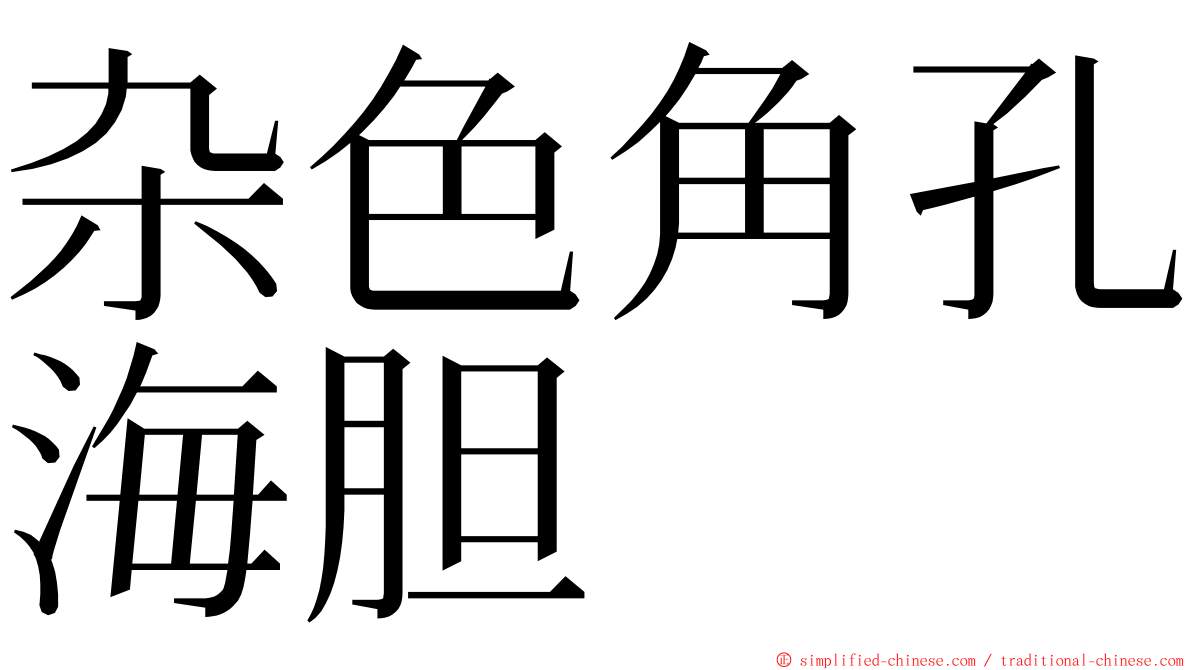 杂色角孔海胆 ming font
