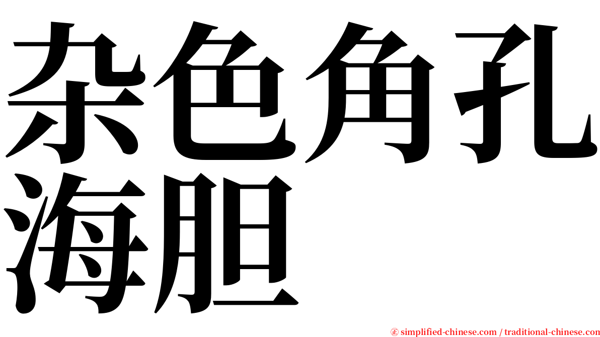 杂色角孔海胆 serif font