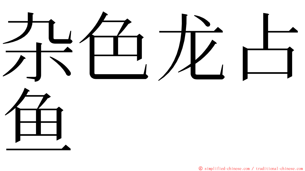 杂色龙占鱼 ming font