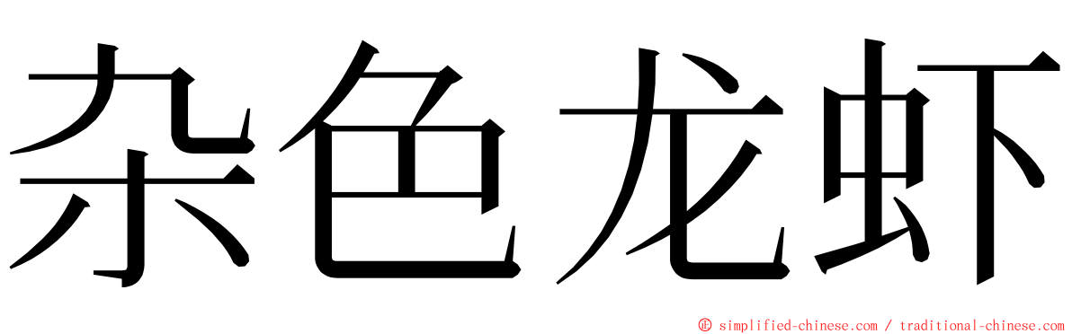 杂色龙虾 ming font