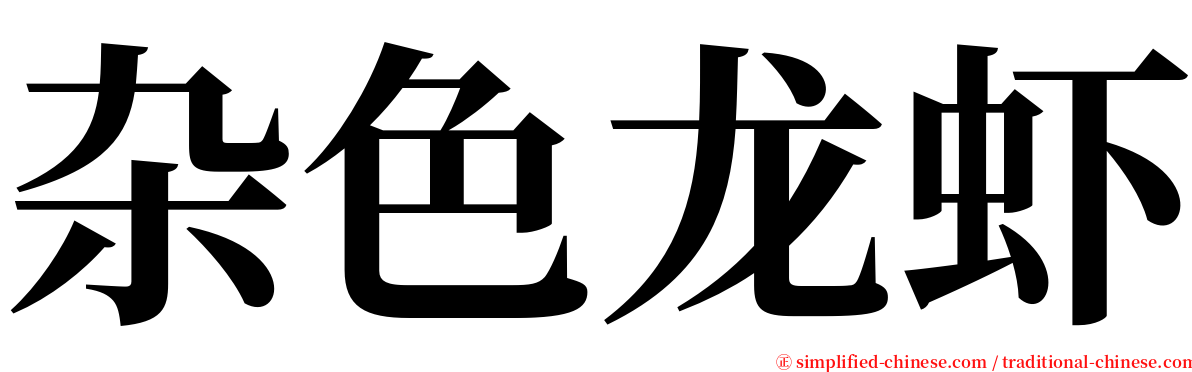 杂色龙虾 serif font