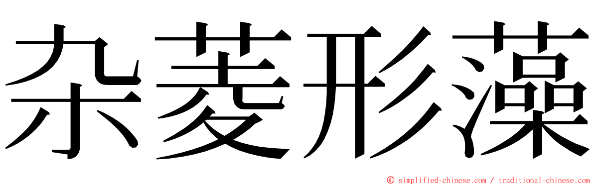 杂菱形藻 ming font