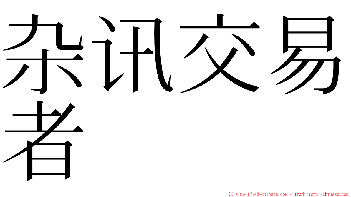 杂讯交易者 ming font