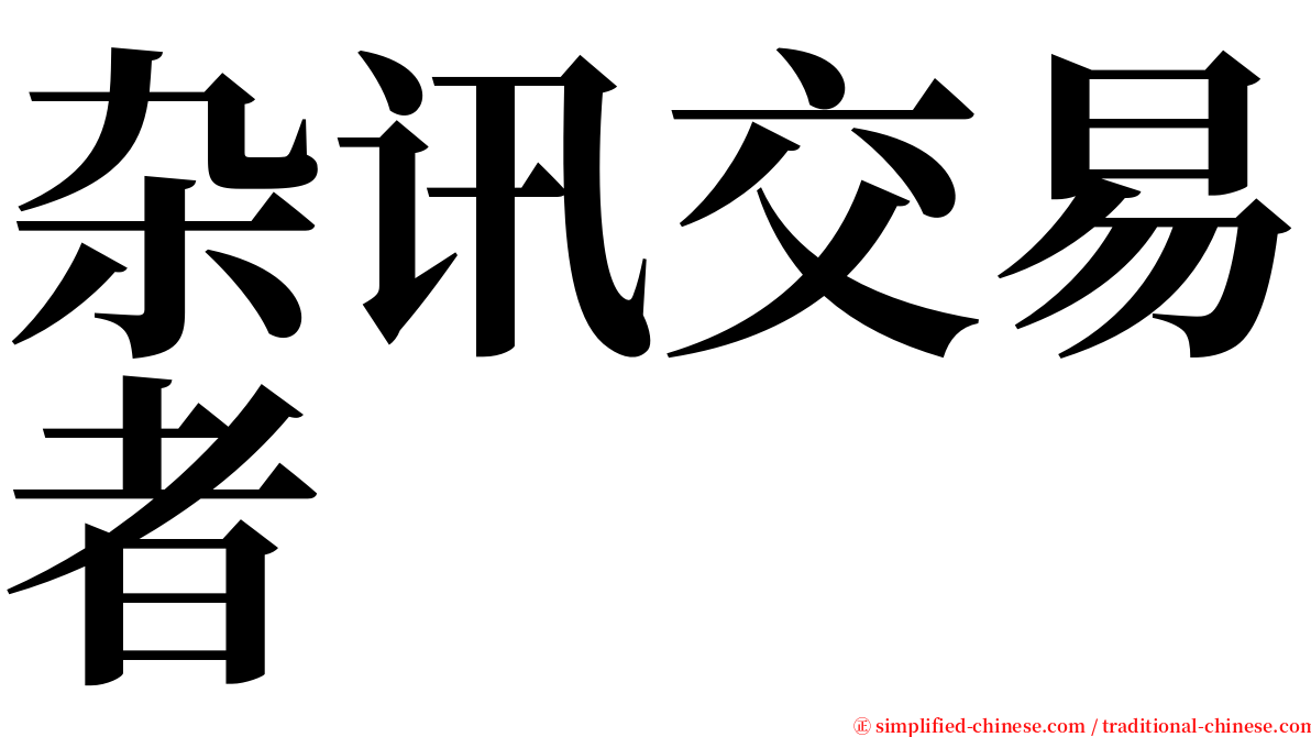 杂讯交易者 serif font