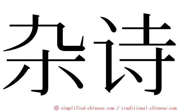 杂诗 ming font