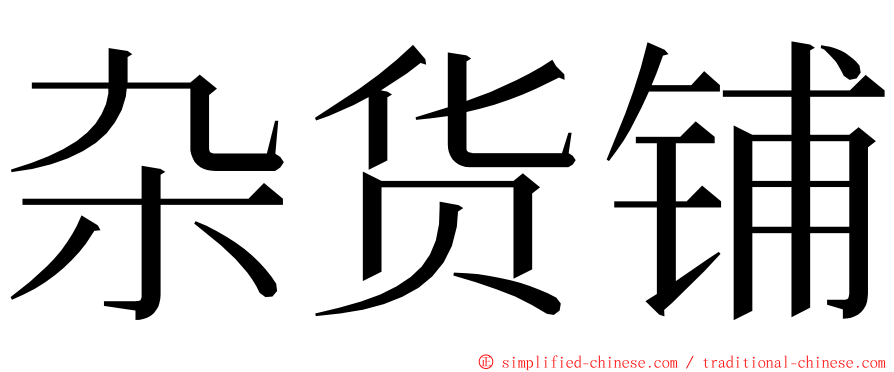 杂货铺 ming font