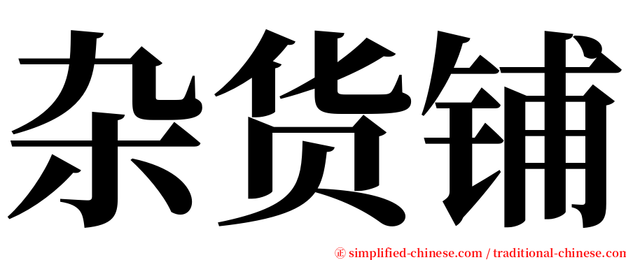 杂货铺 serif font