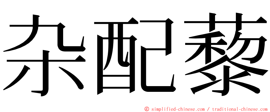 杂配藜 ming font