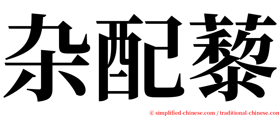 杂配藜 serif font