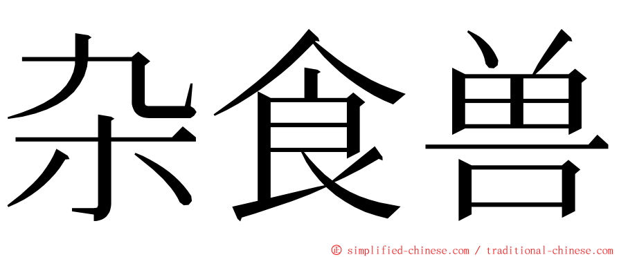 杂食兽 ming font