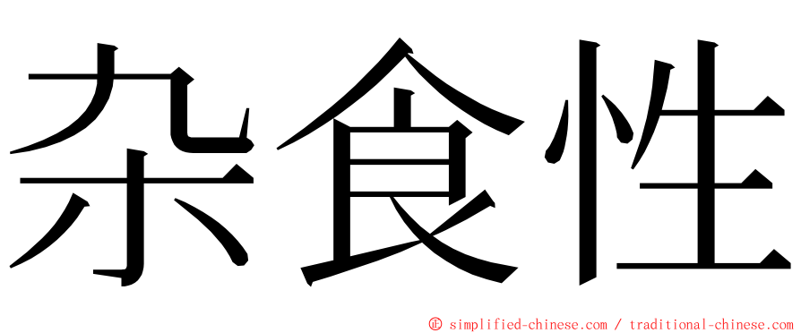 杂食性 ming font