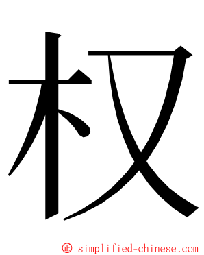 权 ming font