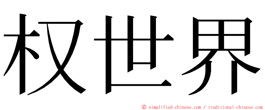 权世界 ming font