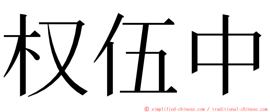 权伍中 ming font