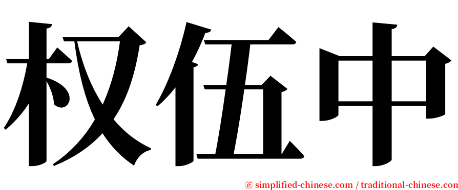 权伍中 serif font