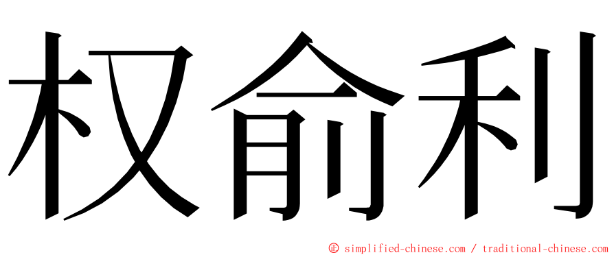 权俞利 ming font